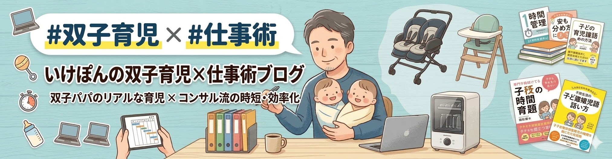 いけぽんの双子育児×仕事術ブログ